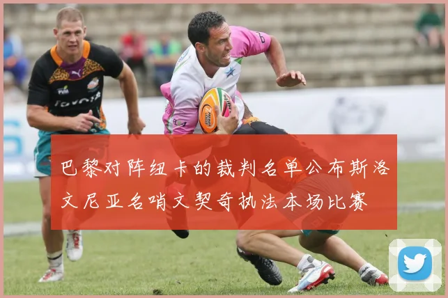 巴黎对阵纽卡的裁判名单公布斯洛文尼亚名哨文契奇执法本场比赛