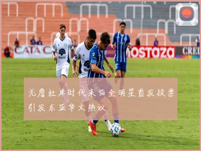 无詹杜库时代来临全明星首发投票引发东亚华文热议