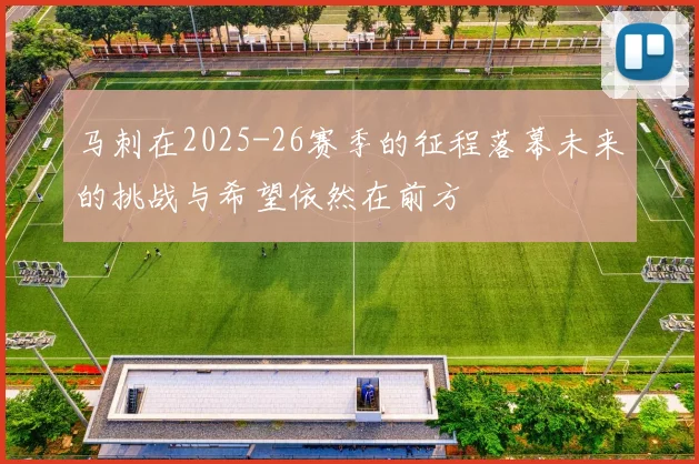 马刺在2025-26赛季的征程落幕未来的挑战与希望依然在前方