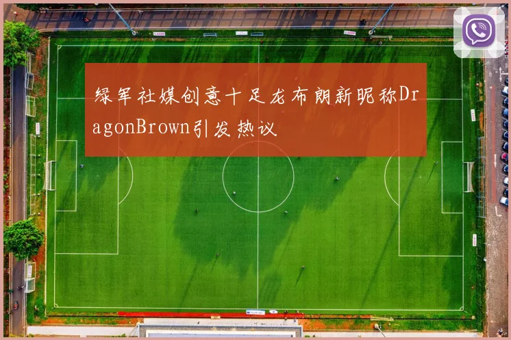 绿军社媒创意十足龙布朗新昵称DragonBrown引发热议