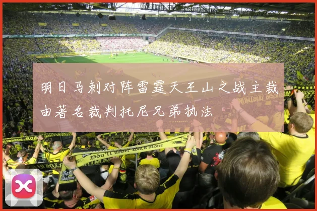 明日马刺对阵雷霆天王山之战主裁由著名裁判托尼兄弟执法