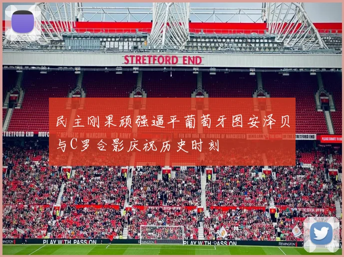 民主刚果顽强逼平葡萄牙图安泽贝与C罗合影庆祝历史时刻
