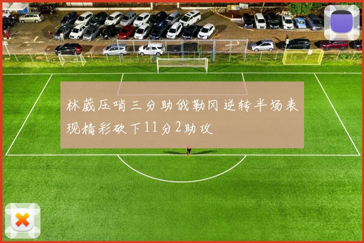 林葳压哨三分助俄勒冈逆转半场表现精彩砍下11分2助攻