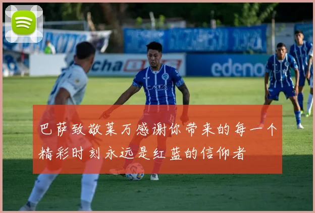 巴萨致敬莱万感谢你带来的每一个精彩时刻永远是红蓝的信仰者