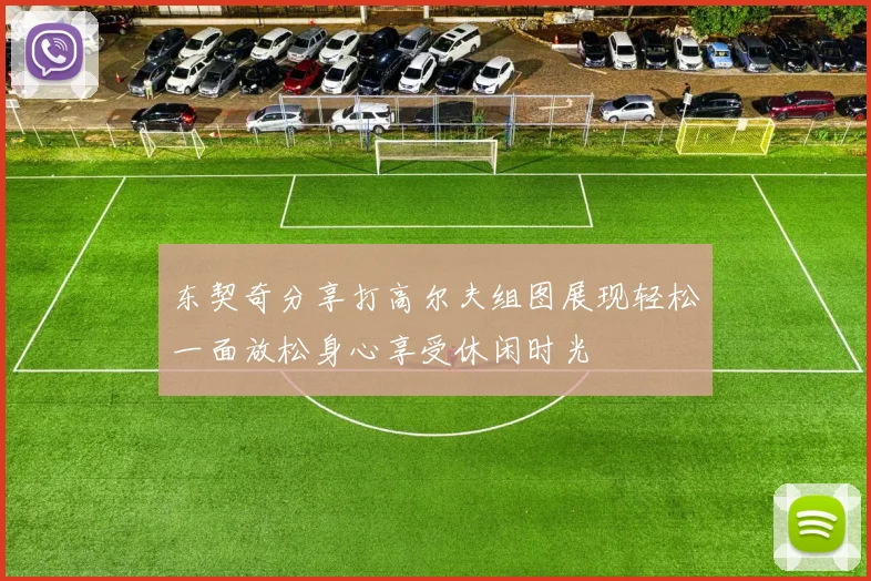 东契奇分享打高尔夫组图展现轻松一面放松身心享受休闲时光