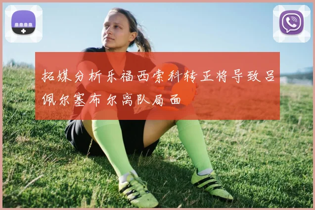 拓媒分析乐福西索科转正将导致吕佩尔塞布尔离队局面
