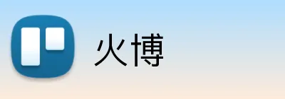 火博 Logo